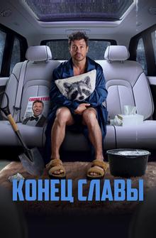 Конец славы Конец славы