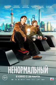 Ненормальный Ненормальный