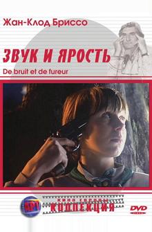 Звук и ярость Звук и ярость