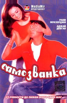 Самозванка Самозванка
