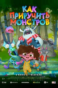 Как приручить монстров Как приручить монстров