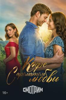 Кофе с ароматом любви Кофе с ароматом любви