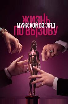Жизнь по вызову. Мужской взгляд Жизнь по вызову. Мужской взгляд