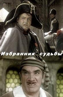 Избранник судьбы Избранник судьбы