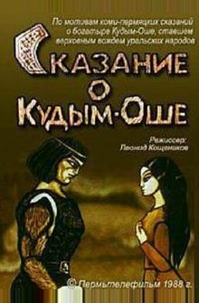 Сказание о Кудым-Оше Сказание о Кудым-Оше