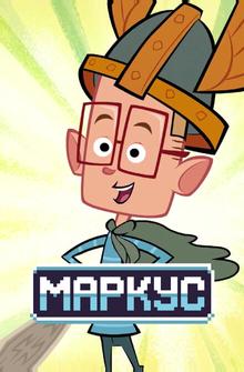 Маркус Маркус