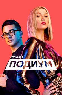 Проект Подиум Проект Подиум