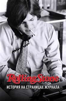 Rolling Stone: История на страницах журнала Rolling Stone: История на страницах журнала