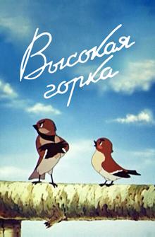 Высокая горка Высокая горка