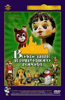 Волшебник Изумрудного города. Фильм первый: Элли в Волшебной стране Волшебник Изумрудного города. Фильм первый: Элли в Волшебной стране
