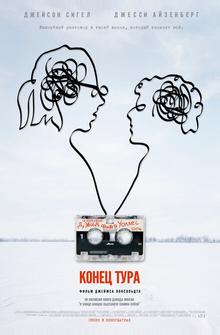 Конец тура Конец тура