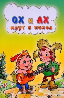 Ох и Ах идут в поход Ох и Ах идут в поход