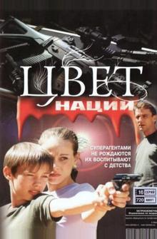 Операция «Цвет нации» Операция «Цвет нации»