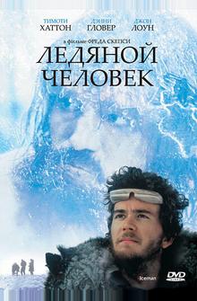 Ледяной человек Ледяной человек