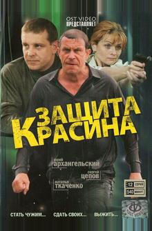 Защита Красина Защита Красина