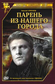 Парень из нашего города Парень из нашего города