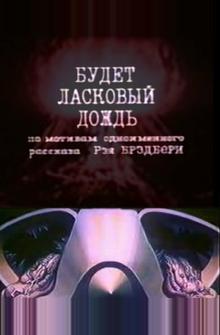 Будет ласковый дождь Будет ласковый дождь