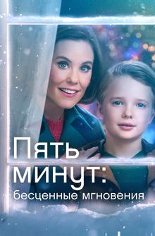 Пять минут: Бесценные мгновения Пять минут: Бесценные мгновения