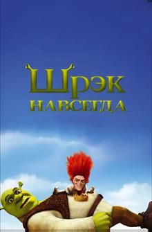 Шрэк навсегда Шрэк навсегда