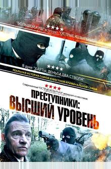 Преступники: Высший уровень Преступники: Высший уровень