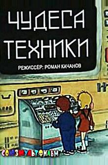 Чудеса техники Чудеса техники