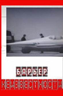 Барьер неизвестности Барьер неизвестности