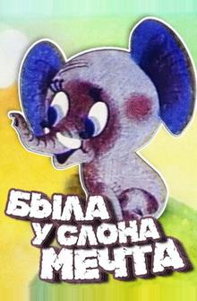 Была у слона мечта Была у слона мечта