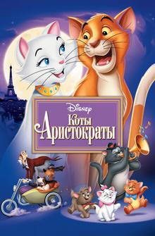 Коты-аристократы Коты-аристократы