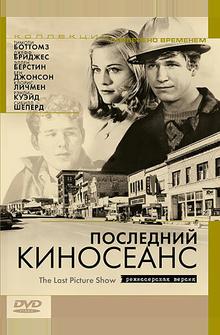Последний киносеанс Последний киносеанс
