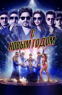 С Новым годом С Новым годом