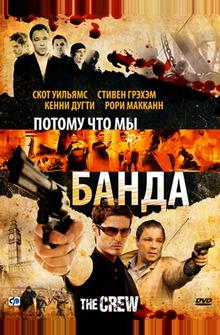 Потому что мы банда Потому что мы банда