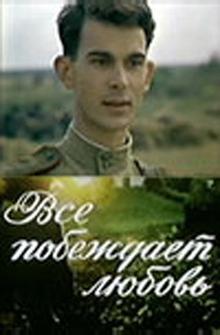 Все побеждает любовь