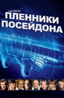 Пленники Посейдона Пленники Посейдона