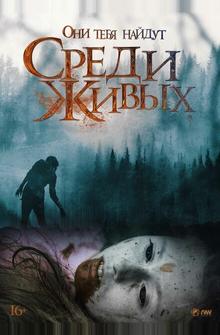 Среди живых Среди живых