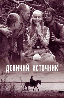 Девичий источник Девичий источник