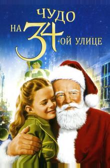 Чудо на 34-й улице Чудо на 34-й улице