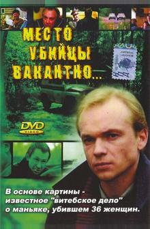 Место убийцы вакантно... Место убийцы вакантно...