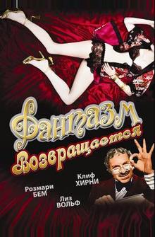 Фантазм возвращается Фантазм возвращается