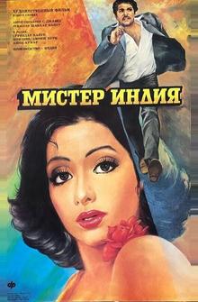 Мистер Индия Мистер Индия