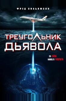 Треугольник Дьявола Треугольник Дьявола