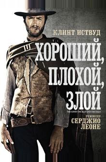 Хороший, плохой, злой Хороший, плохой, злой