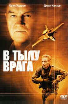 В тылу врага В тылу врага
