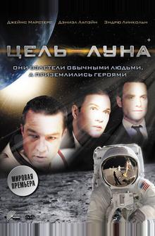 Цель — Луна Цель — Луна