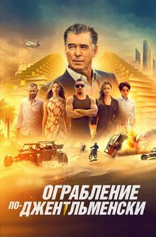 Ограбление по-джентльменски Ограбление по-джентльменски