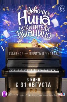 Девочка Нина и похитители пианино Девочка Нина и похитители пианино