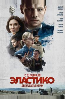 Эластико: Двенадцатый игрок