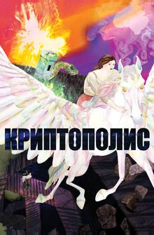 Криптополис Криптополис
