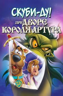 Скуби-Ду при дворе короля Артура Скуби-Ду при дворе короля Артура