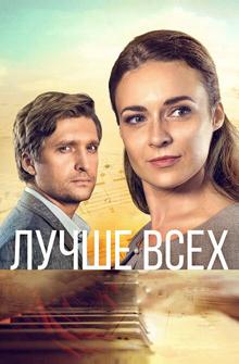 Лучше всех Лучше всех