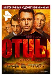 Отцы Отцы